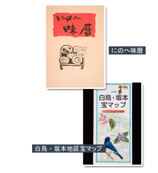 写真：にのへ味暦 白鳥・坂本地区宝マップ