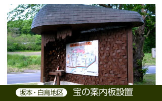 写真：坂本・白鳥地区 宝の案内板設置